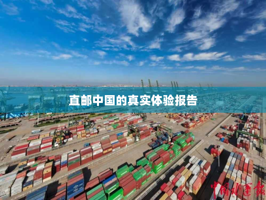 直邮中国的真实体验报告 直邮中国的真实体验报告