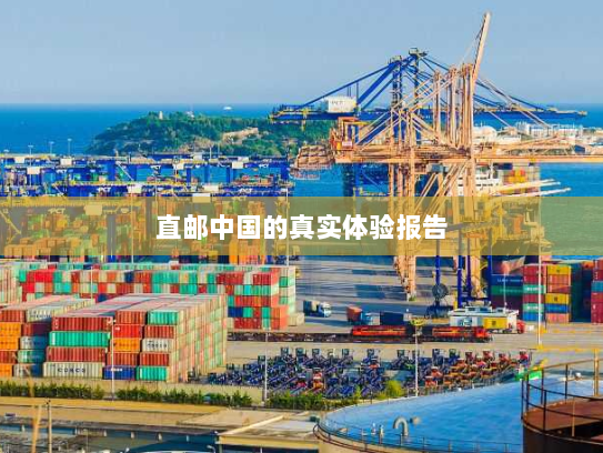 直邮中国的真实体验报告 直邮中国的真实体验报告