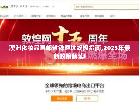 澳洲化妆品直邮省钱避坑终极指南,2025年最新政策解读! 澳洲化妆品直邮省钱避坑终极指南,2025年最新政策解读!