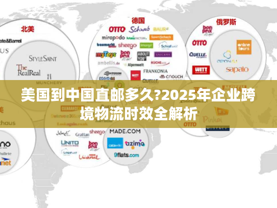 美国到中国直邮多久?2025年企业跨境物流时效全解析