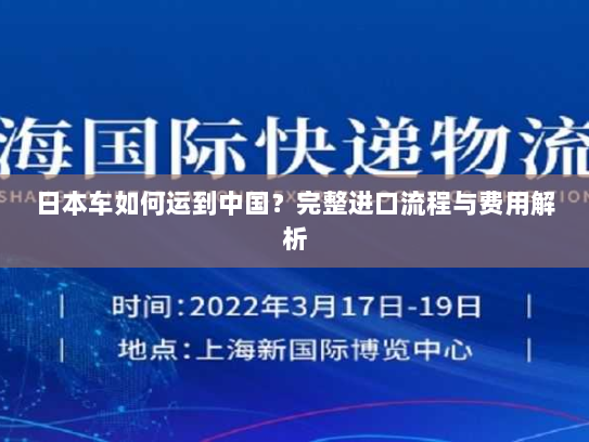 日本车如何运到中国?完整进口流程与费用解析 日本车如何运到中国?完整进口流程与费用解析