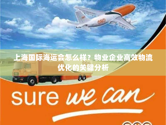 上海国际海运会怎么样？物业企业高效物流优化的关键分析