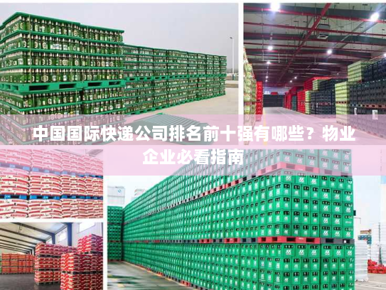 中国国际快递公司排名前十强有哪些?物业企业必看指南 中国国际快递公司排名前十强有哪些?物业企业必看指南