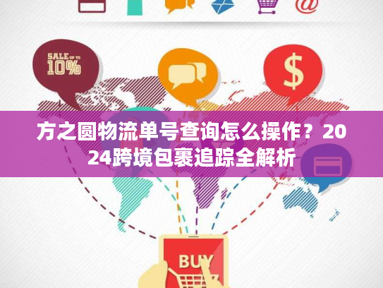 方之圆物流单号查询怎么操作?2024跨境包裹追踪全解析 方之圆物流单号查询怎么操作?2024跨境包裹追踪全解析