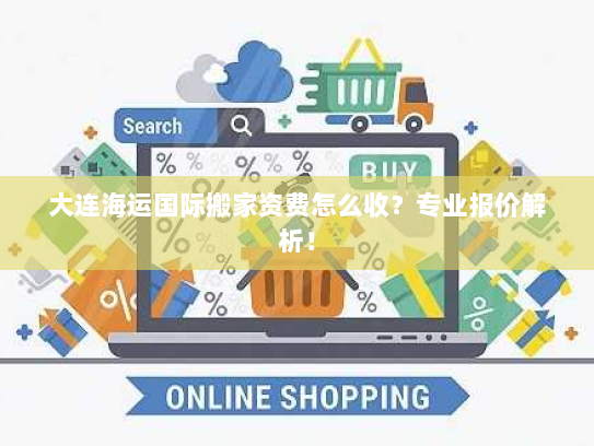 大连海运国际搬家资费怎么收?专业报价解析! 大连海运国际搬家资费怎么收?专业报价解析!