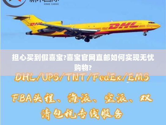 担心买到假喜宝?喜宝官网直邮如何实现无忧购物? 担心买到假喜宝?喜宝官网直邮如何实现无忧购物?