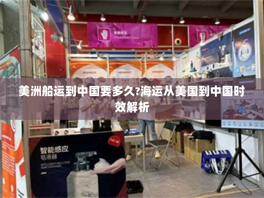 美洲船运到中国要多久?海运从美国到中国时效解析