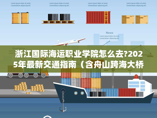 浙江国际海运职业学院怎么去?2025年最新交通指南(含舟山跨海大桥攻略) 浙江国际海运职业学院怎么去?2025年最新交通指南(含舟山跨海大桥攻略)