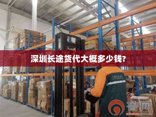 深圳长途货代大概多少钱?