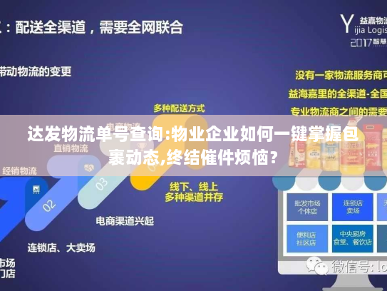 达发物流单号查询:物业企业如何一键掌握包裹动态,终结催件烦恼? 达发物流单号查询:物业企业如何一键掌握包裹动态,终结催件烦恼?