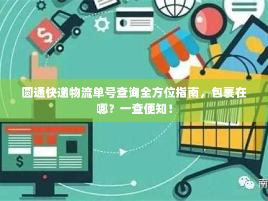 圆通快递物流单号查询全方位指南,包裹在哪?一查便知! 圆通快递物流单号查询全方位指南,包裹在哪?一查便知!