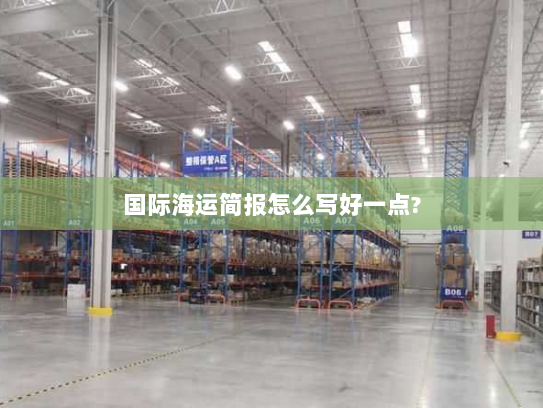 国际海运简报怎么写好一点? 国际海运简报怎么写好一点?
