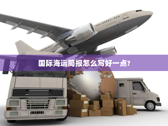 国际海运简报怎么写好一点? 国际海运简报怎么写好一点?