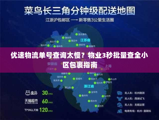 优速物流单号查询太慢?物业3秒批量查全小区包裹指南 优速物流单号查询太慢?物业3秒批量查全小区包裹指南