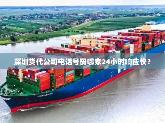 深圳货代公司电话号码哪家24小时响应快? 深圳货代公司电话号码哪家24小时响应快?