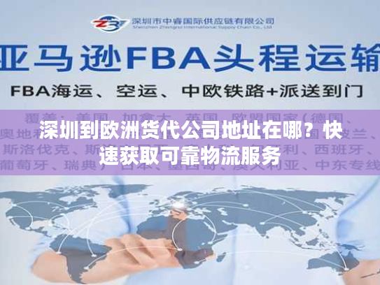深圳到欧洲货代公司地址在哪？快速获取可靠物流服务