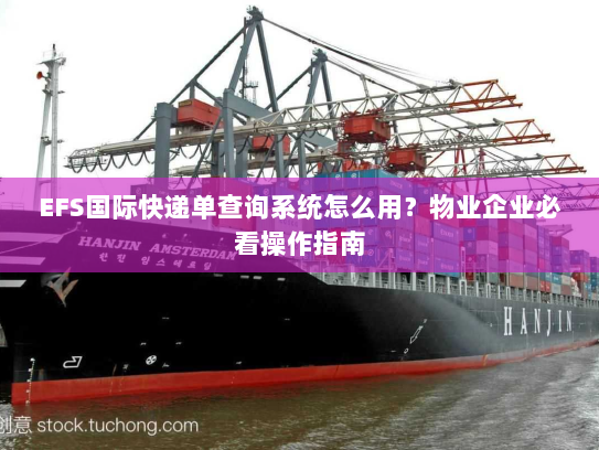 EFS国际快递单查询系统怎么用？物业企业必看操作指南