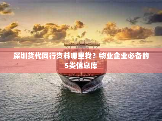 深圳货代同行资料哪里找?物业企业必备的5类信息库 深圳货代同行资料哪里找?物业企业必备的5类信息库