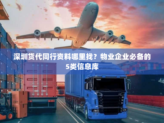 深圳货代同行资料哪里找?物业企业必备的5类信息库 深圳货代同行资料哪里找?物业企业必备的5类信息库