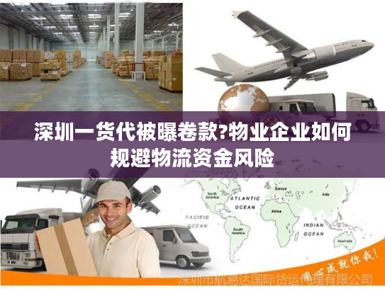 深圳一货代被曝卷款?物业企业如何规避物流资金风险