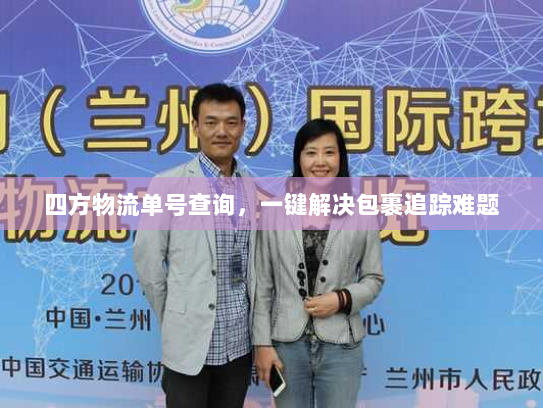 四方物流单号查询,一键解决包裹追踪难题 四方物流单号查询,一键解决包裹追踪难题