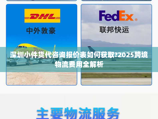 深圳小件货代咨询报价表如何获取?2025跨境物流费用全解析 深圳小件货代咨询报价表如何获取?2025跨境物流费用全解析