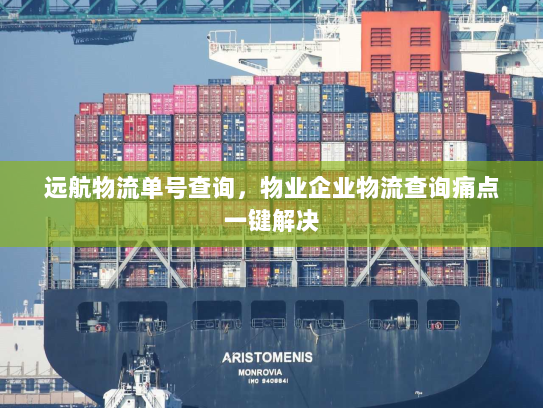 远航物流单号查询，物业企业物流查询痛点一键解决