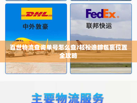 百世物流查询单号怎么查?轻松追踪包裹位置全攻略