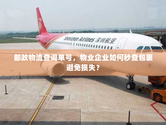 邮政物流查询单号，物业企业如何秒查包裹避免损失？
