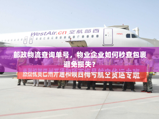 邮政物流查询单号，物业企业如何秒查包裹避免损失？