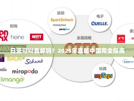 日亚可以直邮吗?2025年直邮中国完全指南 日亚可以直邮吗?2025年直邮中国完全指南