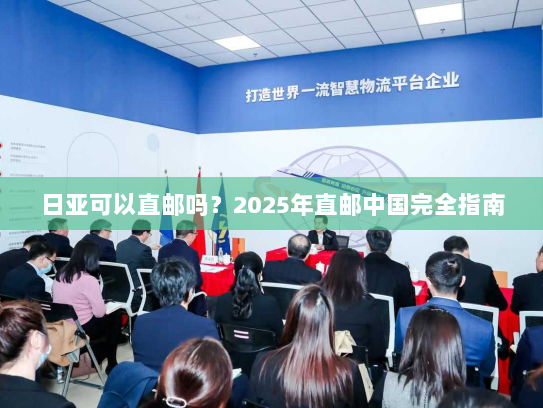 日亚可以直邮吗?2025年直邮中国完全指南 日亚可以直邮吗?2025年直邮中国完全指南