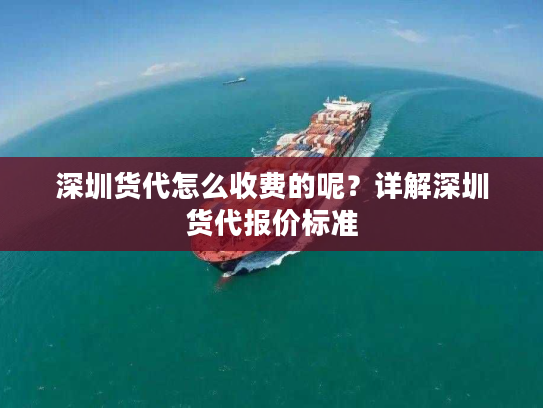 深圳货代怎么收费的呢？详解深圳货代报价标准