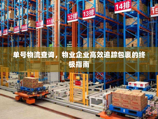 单号物流查询，物业企业高效追踪包裹的终极指南