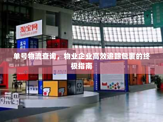 单号物流查询，物业企业高效追踪包裹的终极指南