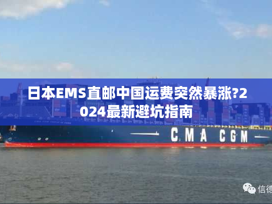日本EMS直邮中国运费突然暴涨?2024最新避坑指南