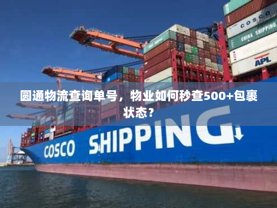 圆通物流查询单号，物业如何秒查500+包裹状态？