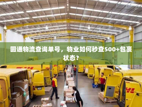 圆通物流查询单号,物业如何秒查500+包裹状态? 圆通物流查询单号,物业如何秒查500+包裹状态?