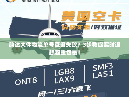 韵达大件物流单号查询失败?3步教你实时追踪超重包裹! 韵达大件物流单号查询失败?3步教你实时追踪超重包裹!