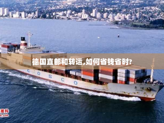 德国直邮和转运,如何省钱省时? 德国直邮和转运,如何省钱省时?