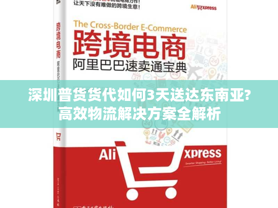 深圳普货货代如何3天送达东南亚?高效物流解决方案全解析 深圳普货货代如何3天送达东南亚?高效物流解决方案全解析
