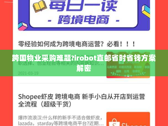跨国物业采购难题?irobot直邮省时省钱方案解密 跨国物业采购难题?irobot直邮省时省钱方案解密