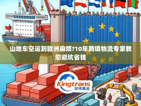 山地车空运到欧洲麻烦?10年跨境物流专家教您避坑省钱 山地车空运到欧洲麻烦?10年跨境物流专家教您避坑省钱
