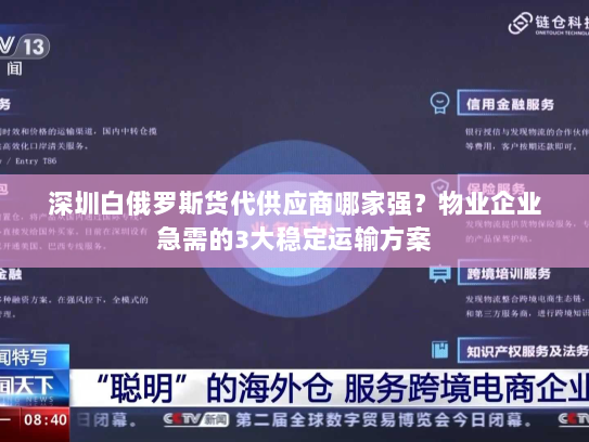 深圳白俄罗斯货代供应商哪家强?物业企业急需的3大稳定运输方案 深圳白俄罗斯货代供应商哪家强?物业企业急需的3大稳定运输方案