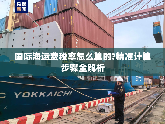 国际海运费税率怎么算的?精准计算步骤全解析