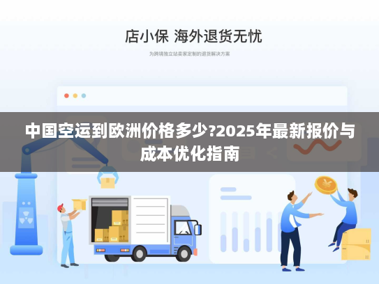 中国空运到欧洲价格多少?2025年最新报价与成本优化指南
