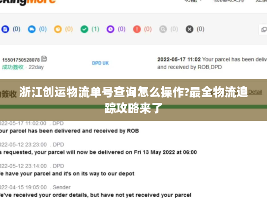浙江创运物流单号查询怎么操作?最全物流追踪攻略来了