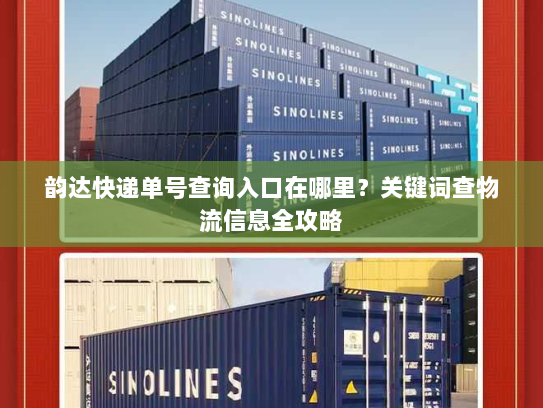 韵达快递单号查询入口在哪里？关键词查物流信息全攻略