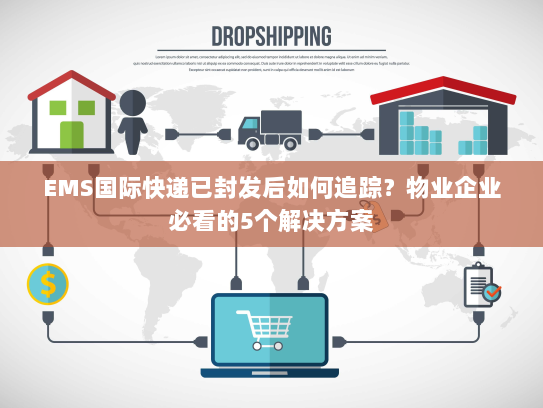 EMS国际快递已封发后如何追踪?物业企业必看的5个解决方案 EMS国际快递已封发后如何追踪?物业企业必看的5个解决方案