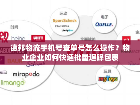 德邦物流手机号查单号怎么操作?物业企业如何快速批量追踪包裹 德邦物流手机号查单号怎么操作?物业企业如何快速批量追踪包裹
